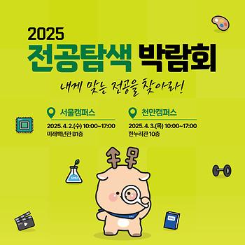 2025 전공탐색박람회 시행 팝업입니다.